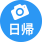 日帰り