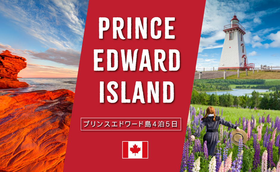 シャーロットタウン4泊5日~ホテルが選べるセレクトプラン~ ★赤毛のアン1日観光付き★   名産のジャガイモやロブスターなど美味しいものがいっぱいあるのも島の魅力
