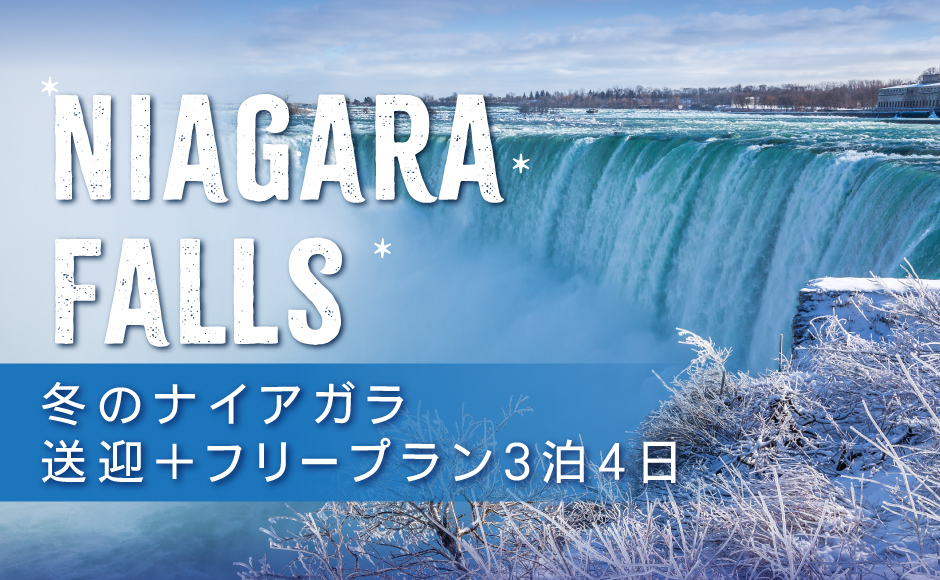 冬のナイアガラ3泊4日 送迎＋ホテル フリープラン  冬も魅力的なナイアガラに滞在してみませんか？冬のナイアガラをじっくり楽しむのにオススメの自由にアレンジできるパッケージツアー