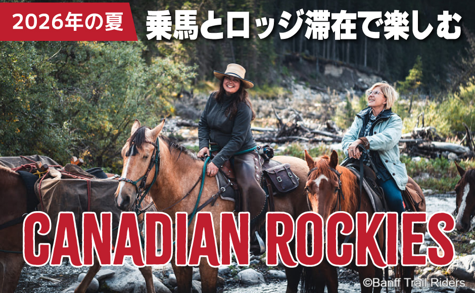 【英語ツアー】乗馬とロッジ滞在で楽しむカナディアンロッキー1泊2日  日中は乗馬、夜は快適なロッジに滞在。経験豊富な乗馬ガイドがアシストします。バンフでの一歩踏み込んだ体験を求めている方におすすめ!